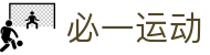 必一(运动科技有限公司)官方网站-B·Sport